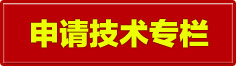 申請(qǐng)技術(shù)專欄