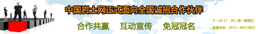中國巖土網(wǎng)正式面向全國誠招合作伙伴