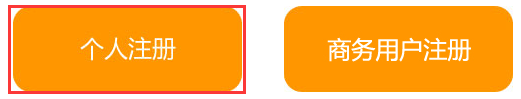 個人用戶注冊